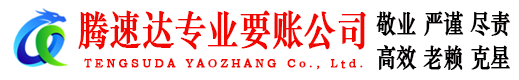 明溪腾速达催收公司